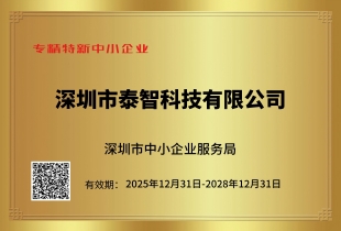 专精特新中小企业